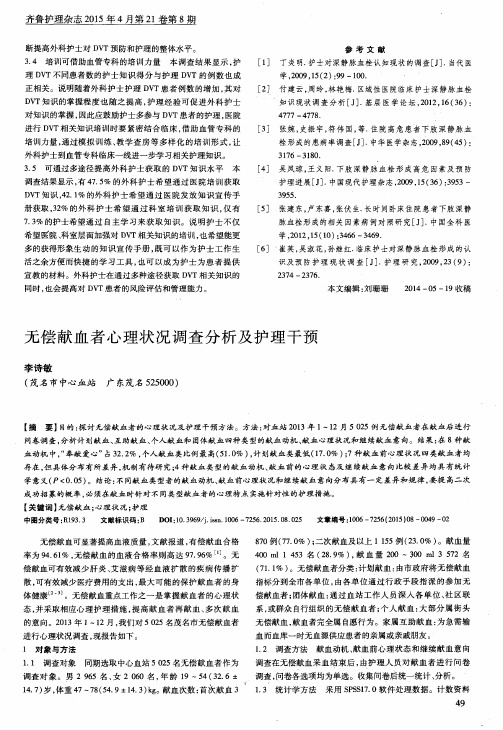 无偿献血者心理状况调查分析及护理干预