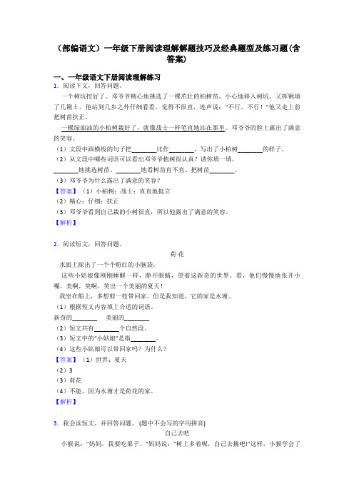 一年级(部编语文)一年级下册阅读理解解题技巧及经典题型及练习题(含答案)