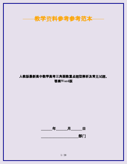 人教版最新高中数学高考三角函数重点题型解析及常见试题、答案Word版