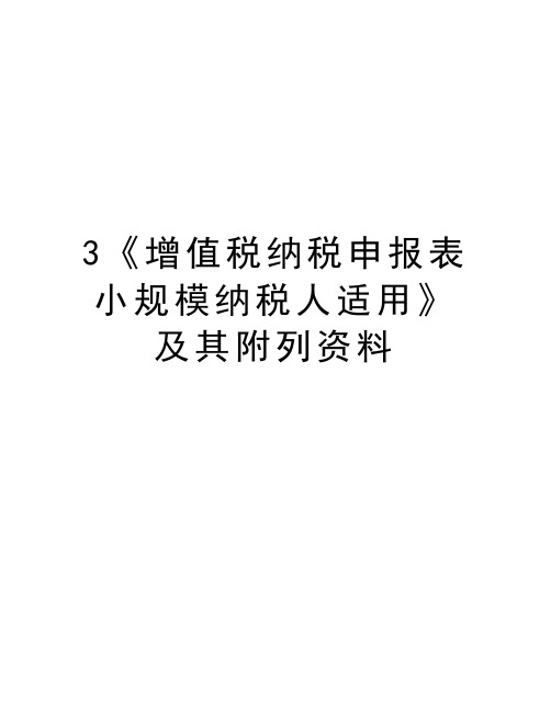 最新3《增值税纳税申报表小规模纳税人适用》及其附列资料汇总