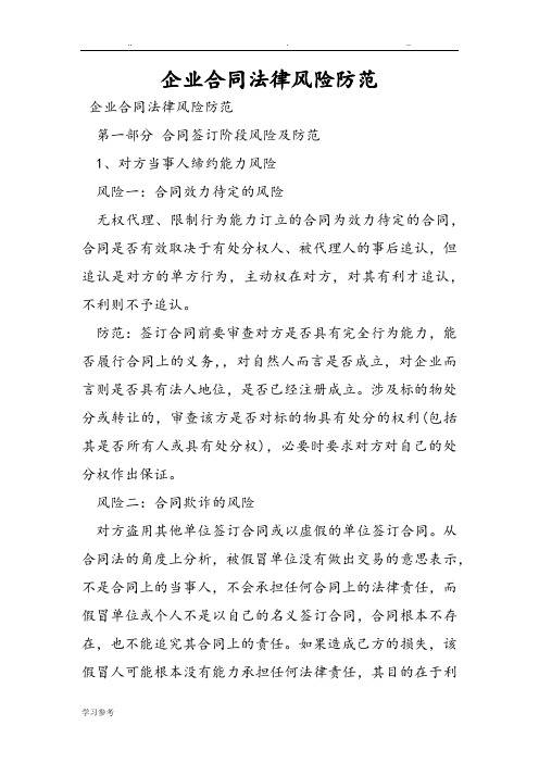 企业合同法律风险防范