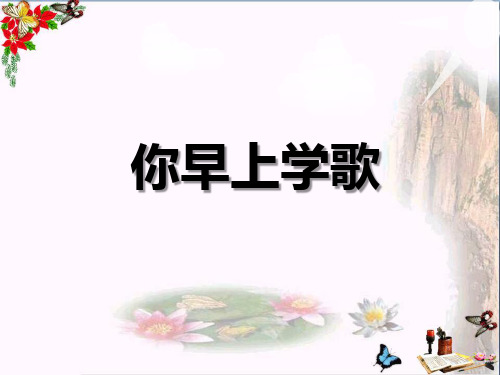 《你早上学歌》PPT课件