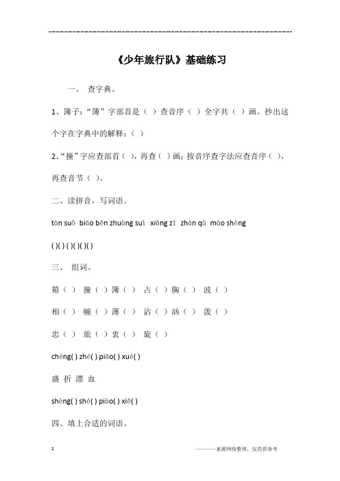《少年旅行队》基础练习