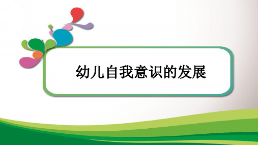 幼儿自我意识的发展