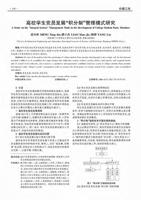 高校学生党员发展“积分制”管理模式研究
