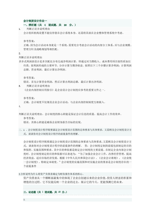 会计制度设计作业一及答案