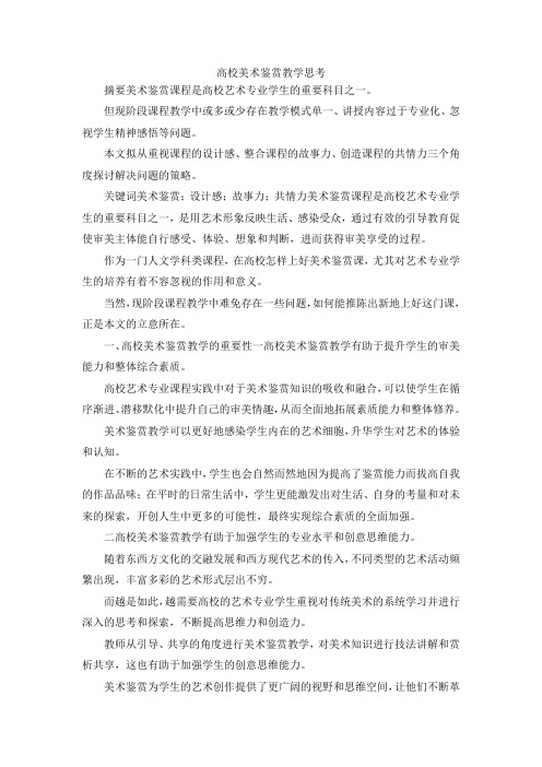 最新-高校美术鉴赏教学思考 精品