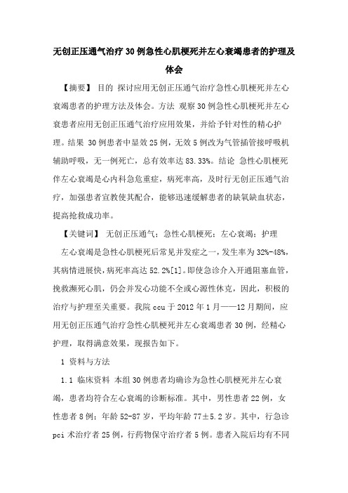无创正压通气治疗30例急性心肌梗死并左心衰竭患者的护理及体会