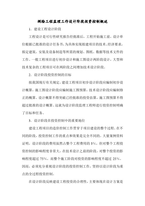 测绘工程监理工作设计阶段投资控制概述
