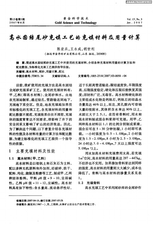 高水固结尾砂充填工艺的充填材料及用量计算
