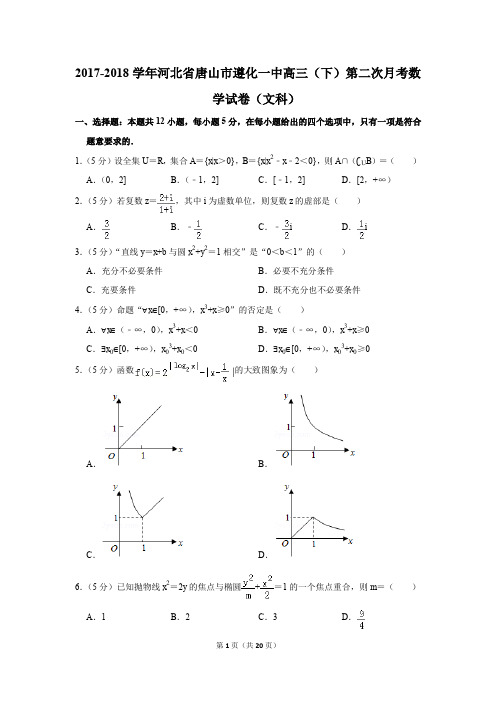 2017-2018年河北省唐山市遵化一中高三(下)第二次月考数学试卷(文科)(解析版)