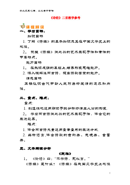 九年级语文上册 第一单元 1《诗经》二首教学参考 长春版