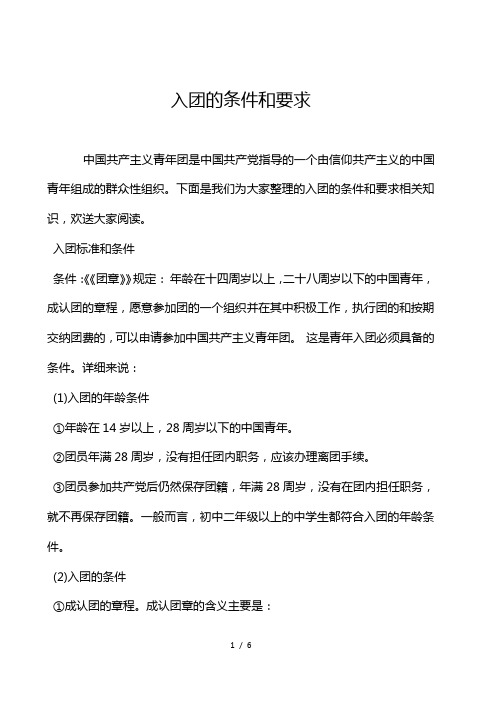 入团的条件和要求