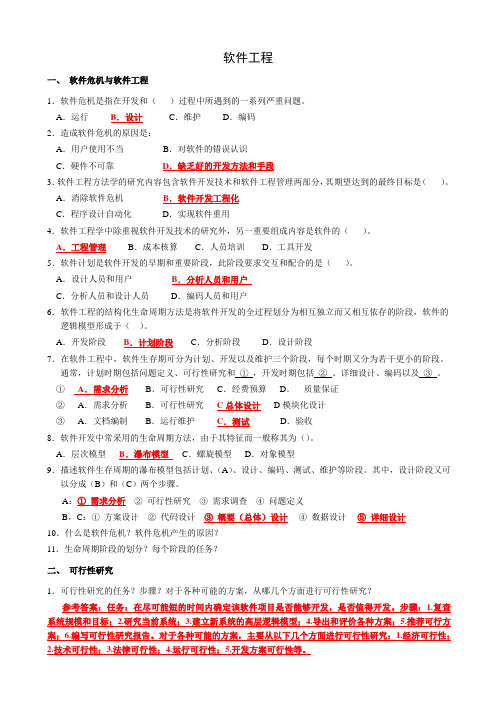 软件工程作业及参考答案(最新版)