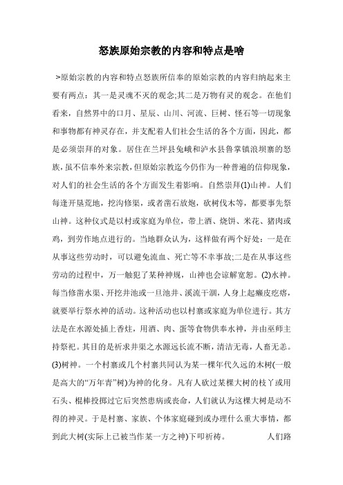 怒族原始宗教的内容和特点是啥