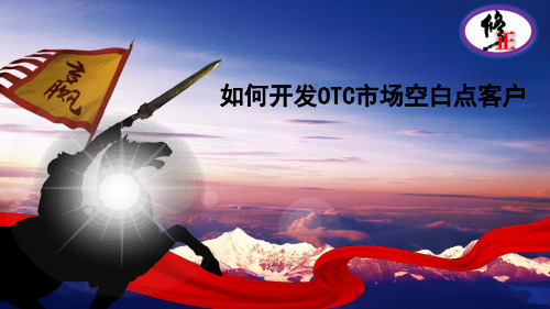 修正药业如何开发OTC市场空白点客户84页