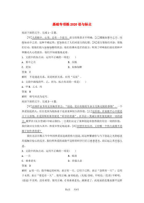 高考语文第三轮基础强化基础专项练20词语与标点含解析