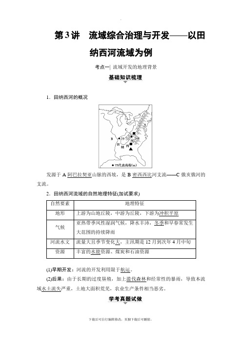2021高考浙江(选考)地理一轮复习讲义： 第10章 第3讲 流域综合治理与开发——以田纳西河流域为