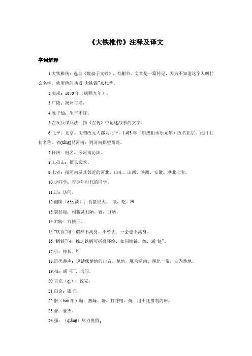 第4单元《大铁椎传》注释及译文