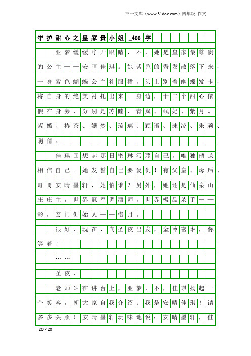 四年级作文：守护甜心之皇家贵小姐_400字