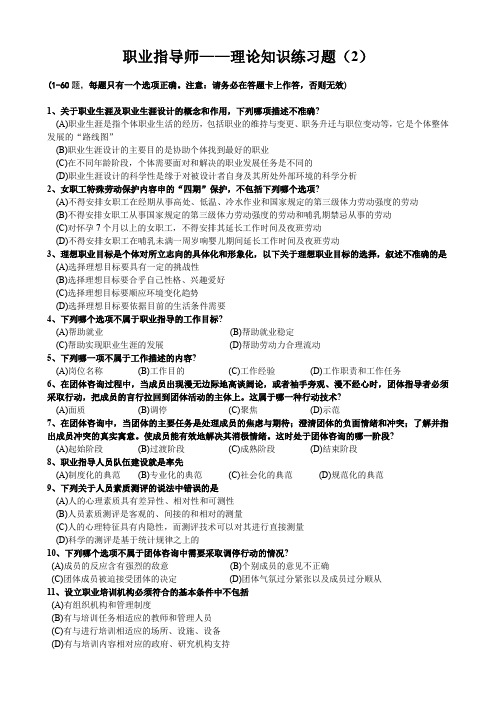 职业指导师——理论知识练习题(2)