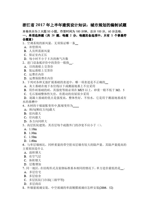 浙江省2017年上半年建筑设计知识：城市规划的编制试题