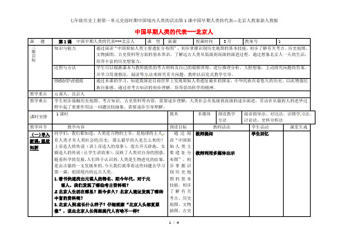 七年级历史上册第一单元史前时期中国境内人类的活动第1课中国早期人类的代表—北京人教案新人教版