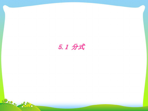 【最新】浙教版七年级数学下册第五章《51分式》公开课课件.ppt