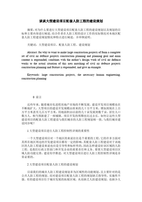谈谈大型建设项目配套人防工程的建设规划