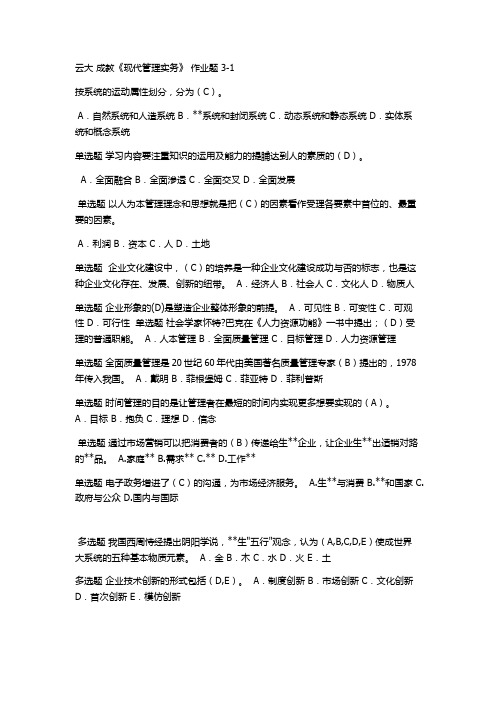 云大 成教《现代管理实务》 作业题 3-1