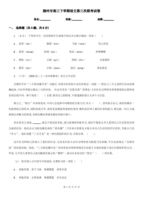 柳州市高三下学期语文第三次联考试卷