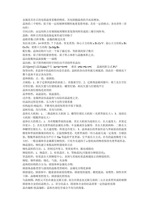 金属学-知识点