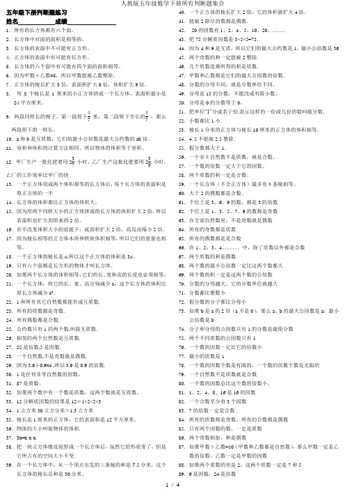 人教版五年级数学下册所有判断题集合