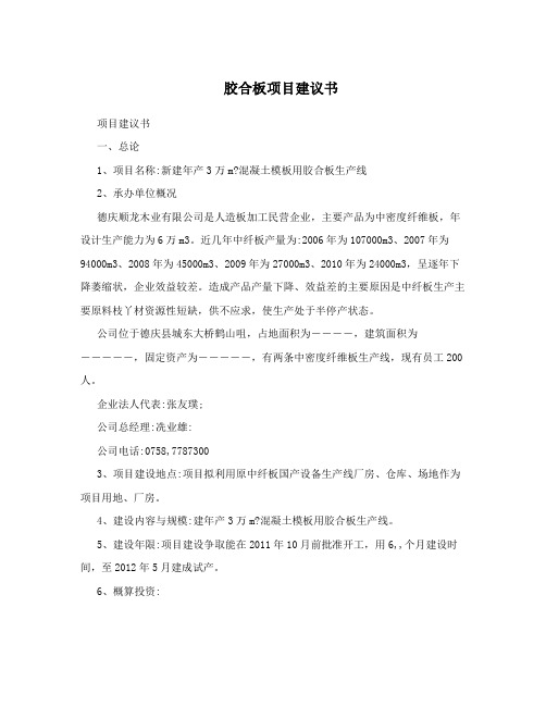 胶合板项目建议书