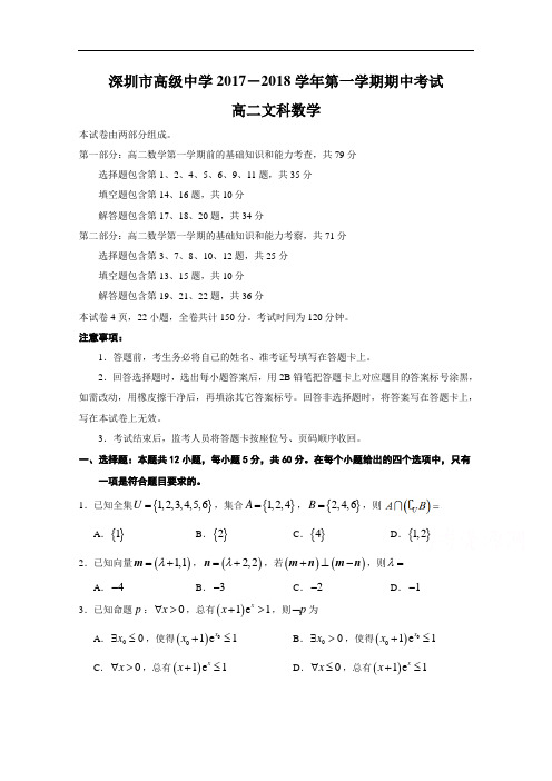 广东省深圳市高级中学2017-2018学年高二上学期期中考试 数学(文) Word版含答案