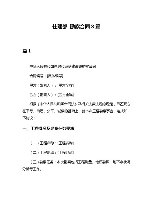 住建部 勘察合同8篇