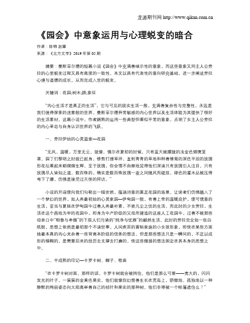 《园会》中意象运用与心理蜕变的暗合