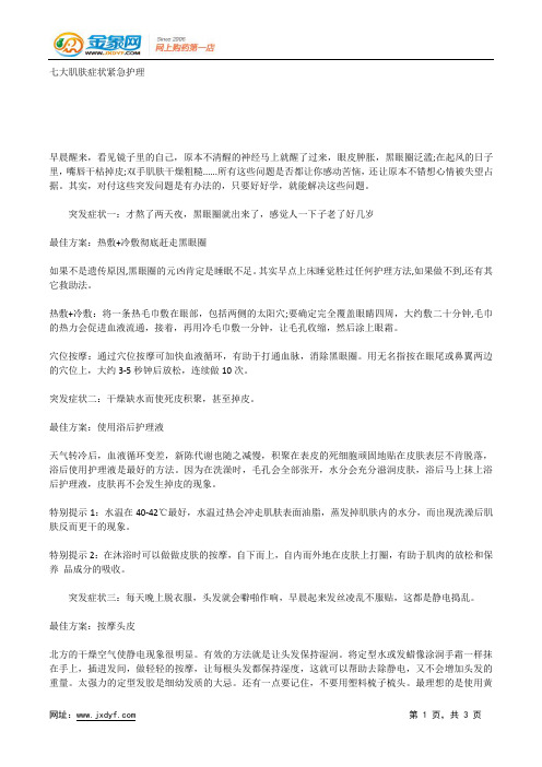 七大肌肤症状紧急护理.docx