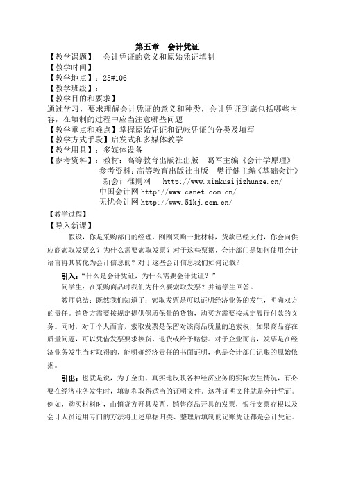 (推荐)会计岗位综合实训-基础会计学：电子教案5第五章会计凭证