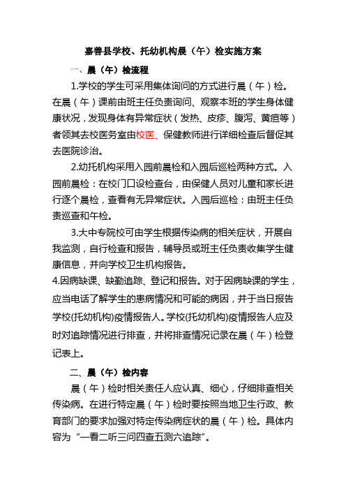 学校、托幼机构晨(午)检实施方案