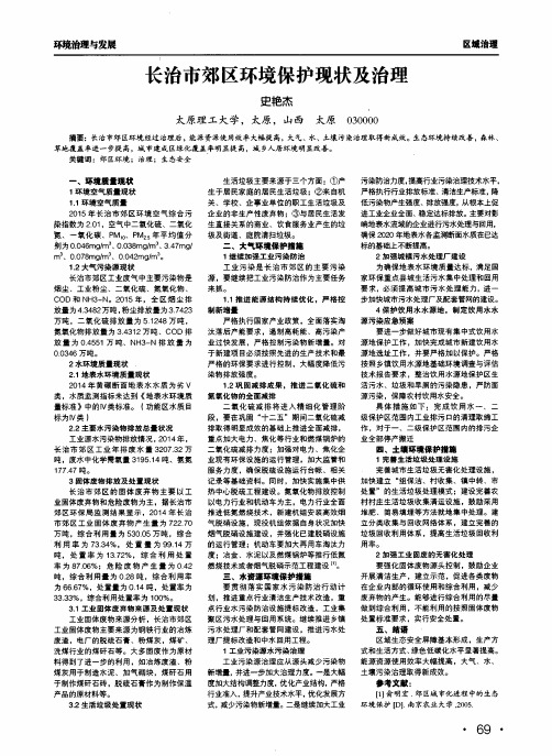 长治市郊区环境保护现状及治理