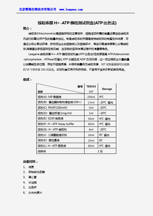 线粒体膜H+-ATP酶检测试剂盒(ATP比色法)