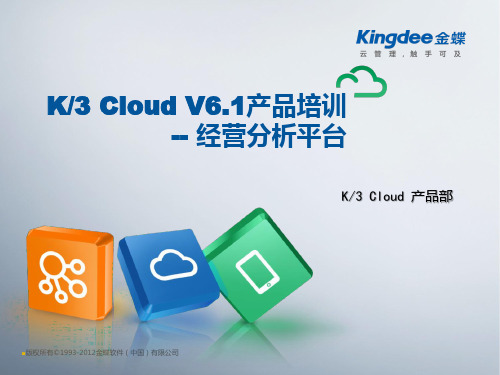 金蝶云K3 Cloud V6.1_产品培训_基础领域_经营分析平台