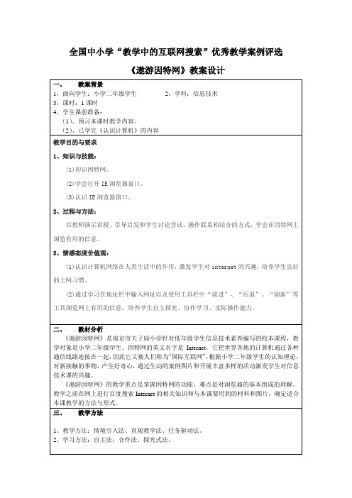 全国中小学“教学中的互联网搜索”优秀教学案例评选——《遨游因特网》教案设计
