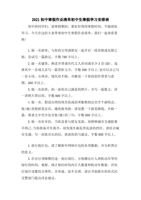 初中寒假作业清单初中生寒假学习安排表
