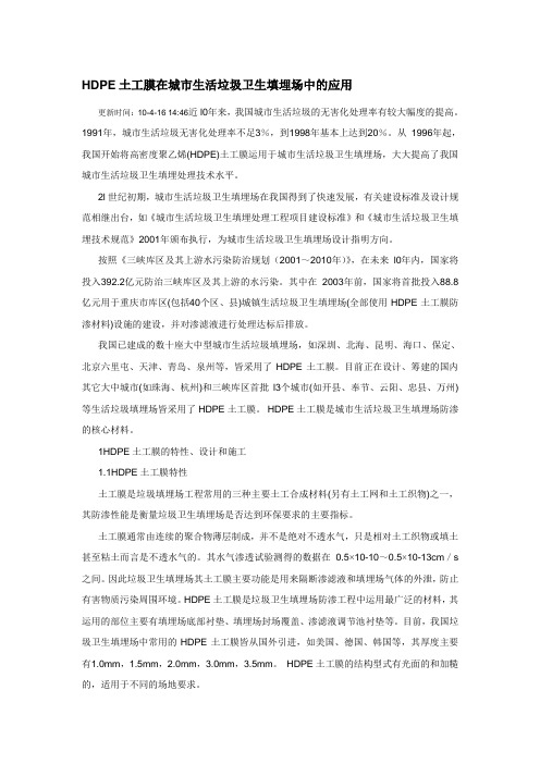 HDPE土工膜在城市生活垃圾卫生填埋场中的应用