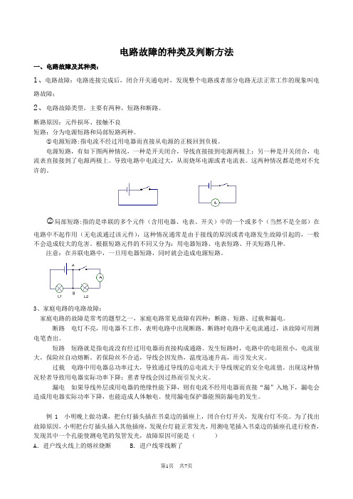 (完整版)初中物理电路故障分析方法