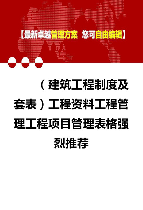 2020年(建筑工程制度及套表)工程资料工程管理工程项目管理表格强烈推荐