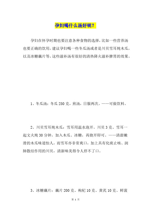孕妇喝什么汤好呢？