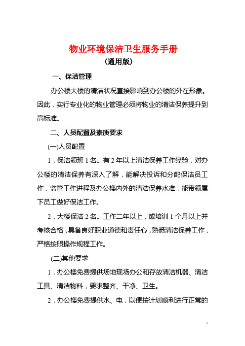 物业环境保洁卫生服务手册
